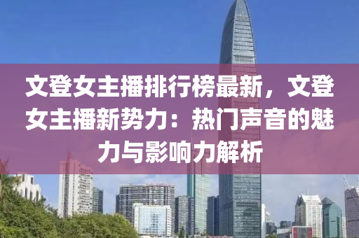 文登女主播排行榜最新，文登女主播新勢(shì)力：熱門聲音的魅力與影響力解析