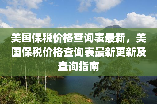 美國保稅價格查詢表最新，美國保稅價格查詢表最新更新及查詢指南