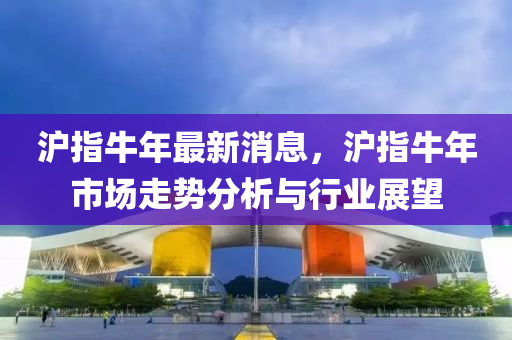 滬指牛年最新消息，滬指牛年市場走勢分析與行業(yè)木工機械,設備,零部件展望