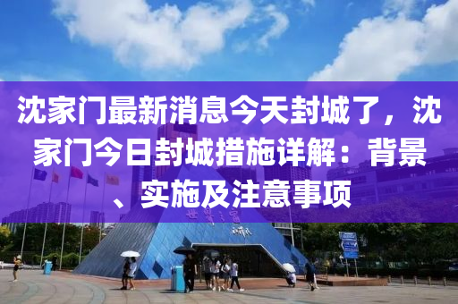 沈家門最新消息今天封城了，沈家門今日封城措施詳解：背景、實施及注意事項