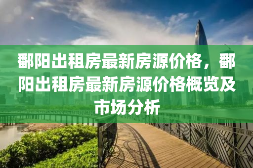 鄱陽出租房最新房源價格，鄱陽出租房最新房源價格概覽及市場分析木工機械,設備,零部件