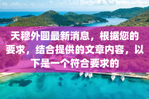 天穆外圓最新消息，根據您的要求，結合提供的木工機械,設備,零部件文章內容，以下是一個符合要求的