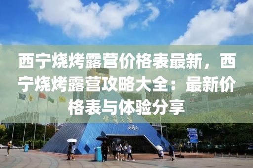 西寧燒烤露營價格表最新，西寧燒烤露營攻略大全：最新價格表與體驗分享木工機械,設備,零部件