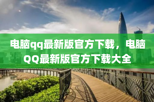 電腦qq最新版官方下載，電腦QQ最新版官方下載大全