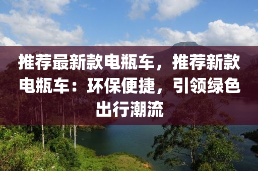 推薦最新款電瓶車，推薦新款電瓶車：環(huán)保便捷，引領(lǐng)綠色出行潮流