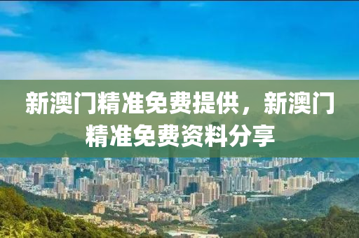 新澳門精準免費提供，新澳門精準免費資料分享木工機械,設備,零部件