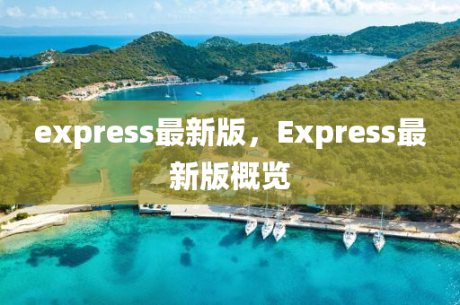 express最新版，Express最新版概覽