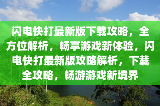 閃電快打最新版下載攻略，全方位解析，暢享游戲新體驗(yàn)，閃電快打最新版攻略解析，下載全攻略，暢游游戲新境界木工機(jī)械,設(shè)備,零部件