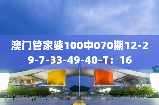 澳門管家婆100中070期12-29-7-33-49-40-T：16木工機(jī)械,設(shè)備,零部件