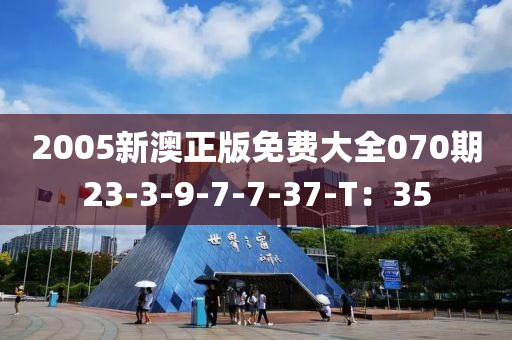 2005新澳正版免費大全070期23-3-9-7-7-37-T：35木工機(jī)械,設(shè)備,零部件