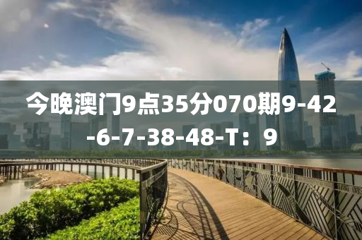 今晚澳門9點35分0木工機(jī)械,設(shè)備,零部件70期9-42-6-7-38-48-T：9