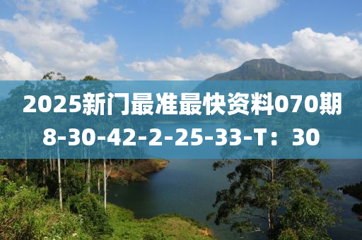 2025新門(mén)最準(zhǔn)最快資料070期8-30-42-2-25-33-T：30