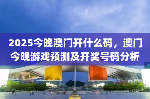 2025今晚澳木工機(jī)械,設(shè)備,零部件門開什么碼，澳門今晚游戲預(yù)測及開獎(jiǎng)號碼分析