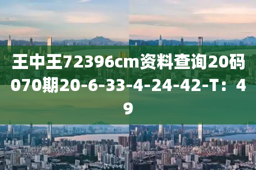 王中王72396cm資料查詢20碼070期20-6-33-4-24-42-T：49