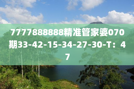 7777888888精準(zhǔn)管家婆070期33-42-15-34-27-30-T：47