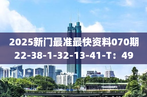 2025新門(mén)最準(zhǔn)最快資料070期22-38-1-3木工機(jī)械,設(shè)備,零部件2-13-41-T：49