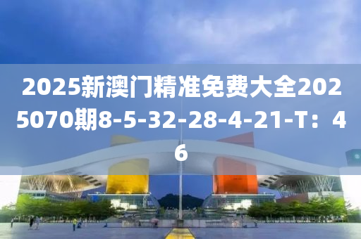 2025新澳門(mén)精準(zhǔn)免費(fèi)大全20250木工機(jī)械,設(shè)備,零部件70期8-5-32-28-4-21-T：46