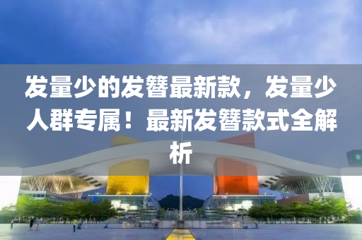 木工機械,設(shè)備,零部件發(fā)量少的發(fā)簪最新款，發(fā)量少人群專屬！最新發(fā)簪款式全解析