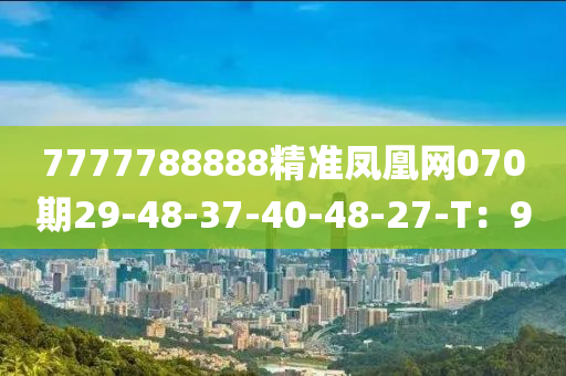 7777788888精準(zhǔn)鳳凰網(wǎng)070期29-48-37-40-48-27-T：9木工機(jī)械,設(shè)備,零部件