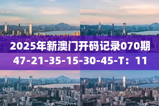 2025年新澳門(mén)開(kāi)碼記錄070期47-21-3木工機(jī)械,設(shè)備,零部件5-15-30-45-T：11