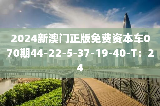 2024新澳門(mén)正版免費(fèi)資本車070期44-22-5-37-19-40-T：24木工機(jī)械,設(shè)備,零部件