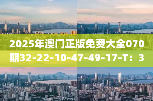 2025年澳門正版免費(fèi)大全070期32-22-10-47木工機(jī)械,設(shè)備,零部件-49-17-T：30