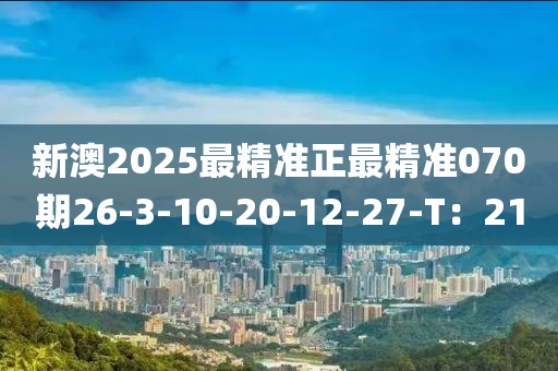 新澳2025最精準(zhǔn)正最精準(zhǔn)070期26-3-10-木工機(jī)械,設(shè)備,零部件20-12-27-T：21