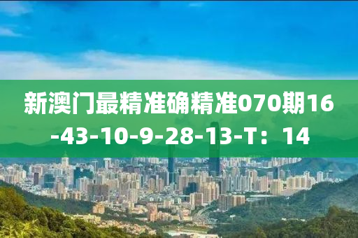 新澳門最精準確精準070期16-43-10-9-28-13-T：14木工機械,設(shè)備,零部件