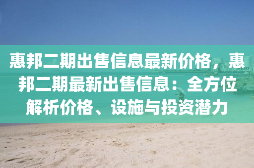 惠邦二期出售信息最新價格，惠邦二期最新出售信息：全方位解析價格、設(shè)施與投資潛力木工機械,設(shè)備,零部件