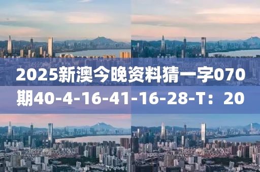 2025新澳今晚木工機械,設(shè)備,零部件資料猜一字070期40-4-16-41-16-28-T：20