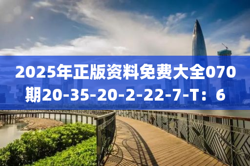 2025年正版資料免費(fèi)大全070期20-35-20-2-22-7-T：6