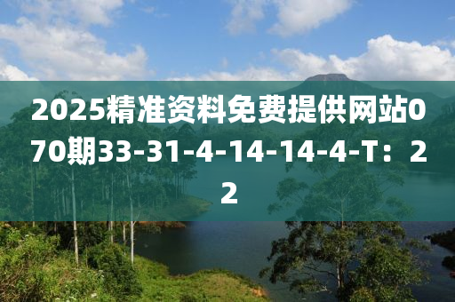 2025精準(zhǔn)資料免費(fèi)提供網(wǎng)站070期33-31-4-14-14-4-T：22