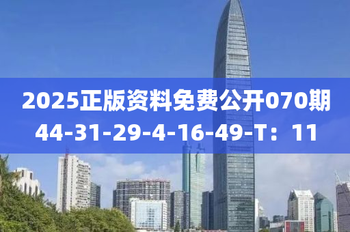 2025正版資料免費(fèi)公開070期44-31-29-4-16-49-T：11