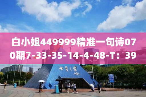 白小姐449999精準(zhǔn)一句詩(shī)070期7-33-35-14-4-48-T：39