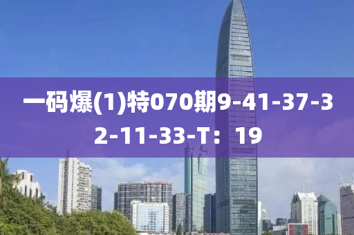 一碼爆(1)特070期9-41-37-32-11-33-T：19