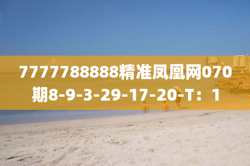 7777788888精準鳳凰網(wǎng)070期8-9-3-29-17-20-T：1