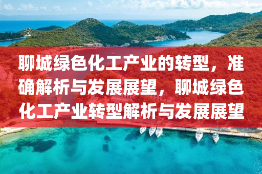 聊城綠色化工木工機械,設備,零部件產業(yè)的轉型，準確解析與發(fā)展展望，聊城綠色化工產業(yè)轉型解析與發(fā)展展望