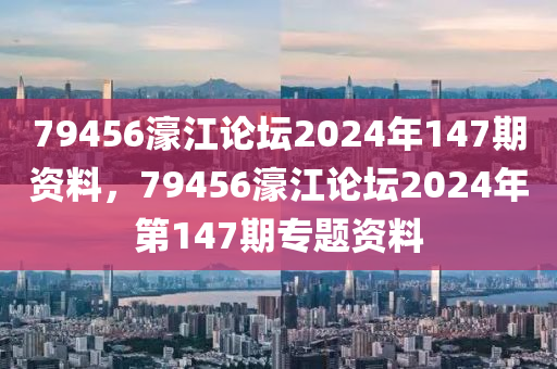 79456濠江論壇2024年147期資料，79456濠江論壇2024年第147期專題資料木工機(jī)械,設(shè)備,零部件