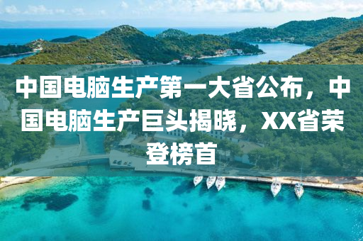 XX?。ň唧w的省份名稱）