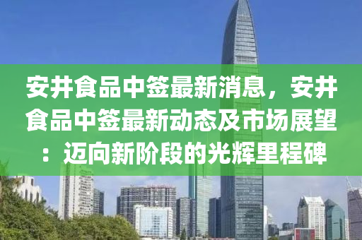 安井食品中簽最新消息，安井食品中簽最新動態(tài)及市場展望：邁向新階段的光輝里程碑