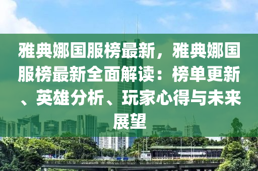 雅典娜國服榜最新，雅典娜國服榜最新全面解讀：榜單更新、英雄分析、玩家心得與未來展望