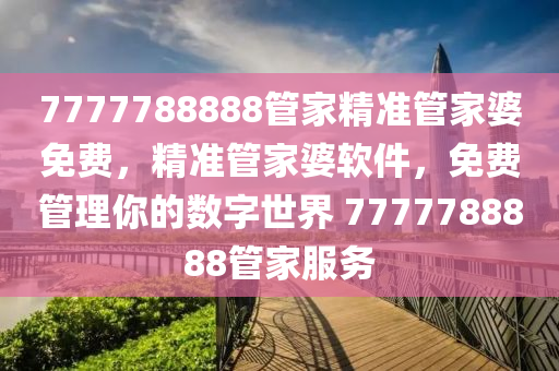 7777788888管家精準(zhǔn)管家婆免費(fèi)，精準(zhǔn)管家婆軟件，免費(fèi)管理你的數(shù)字世界 7777788888管家服務(wù)木工機(jī)械,設(shè)備,零部件