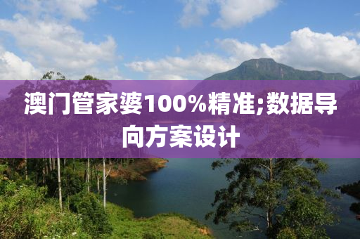 澳門管家婆100%精準;數據導向方案設計木工機械,設備,零部件