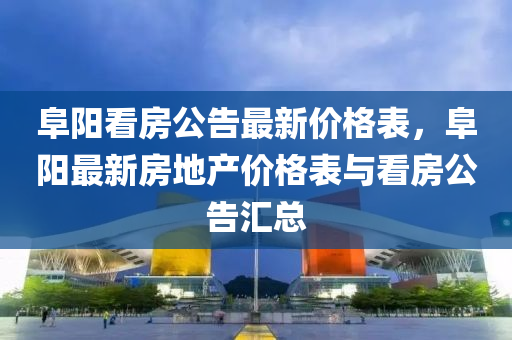 木工機械,設(shè)備,零部件阜陽看房公告最新價格表，阜陽最新房地產(chǎn)價格表與看房公告匯總