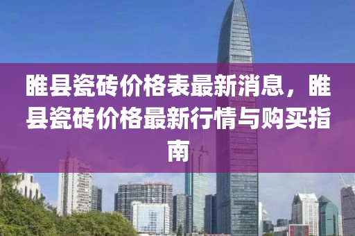 睢縣瓷磚價格表最新消息，睢縣瓷磚價格最新行情與購買指南木工機械,設(shè)備,零部件