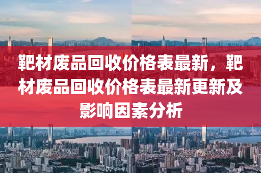 靶材廢品回收價格表最新，靶材廢品回收價格表最新更新及影響因素分析木工機(jī)械,設(shè)備,零部件