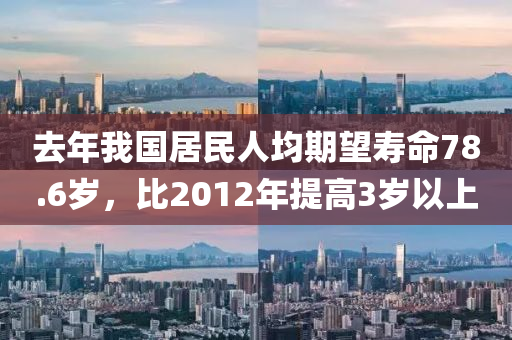 去年我國居民人均期望壽命78.6歲，比2012年提高3歲以上木工機(jī)械,設(shè)備,零部件