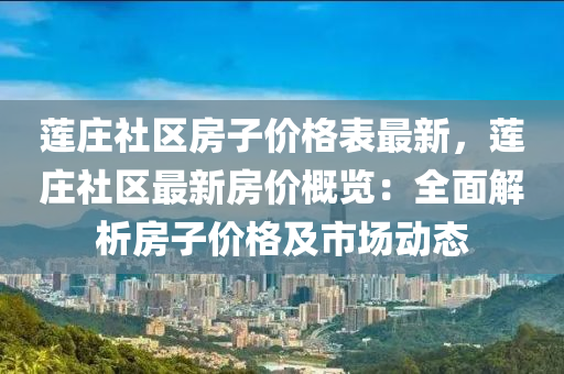 蓮莊社區(qū)房子木工機械,設備,零部件價格表最新，蓮莊社區(qū)最新房價概覽：全面解析房子價格及市場動態(tài)