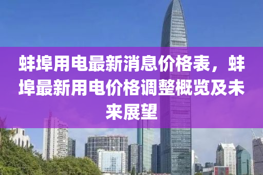 蚌埠用電最新消息價格表，蚌埠最新用電價格調整概覽及未來展望