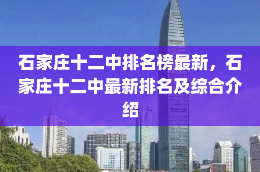 石家莊十二中排名榜最新，石家莊十二中最新排名及綜合介紹